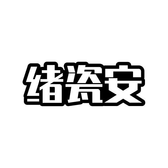 緒瓷安