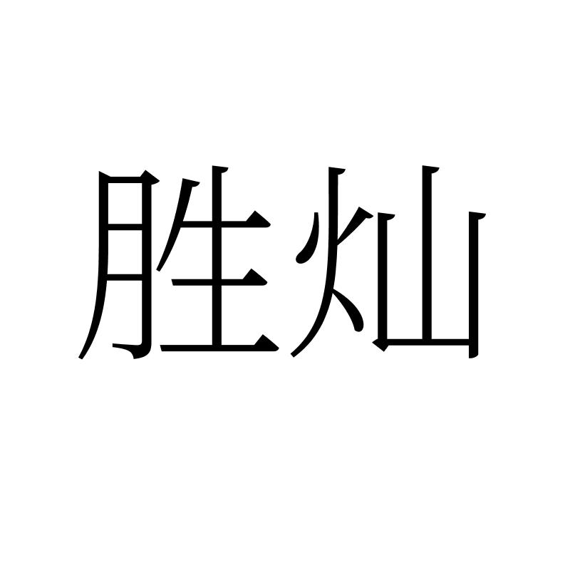 胜灿
