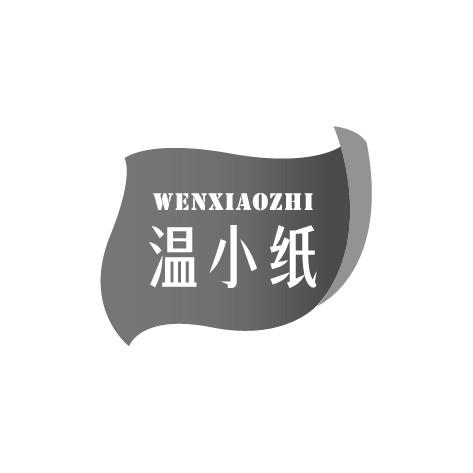 温小纸