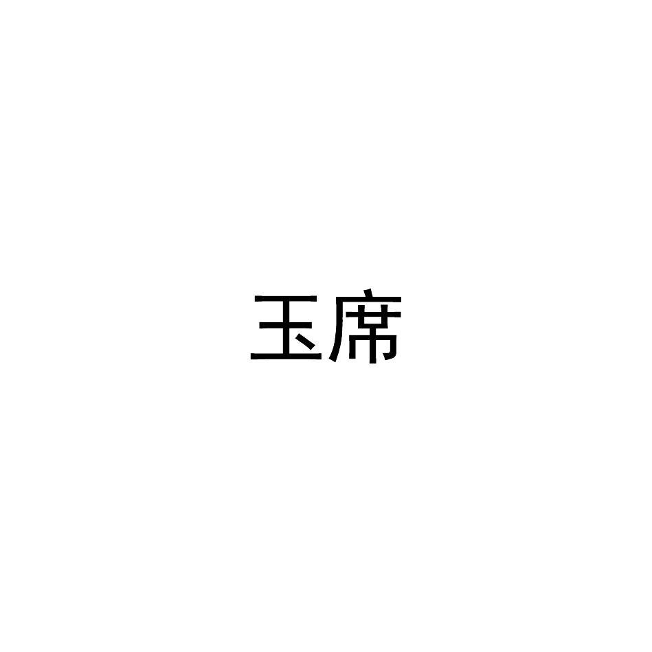 玉席