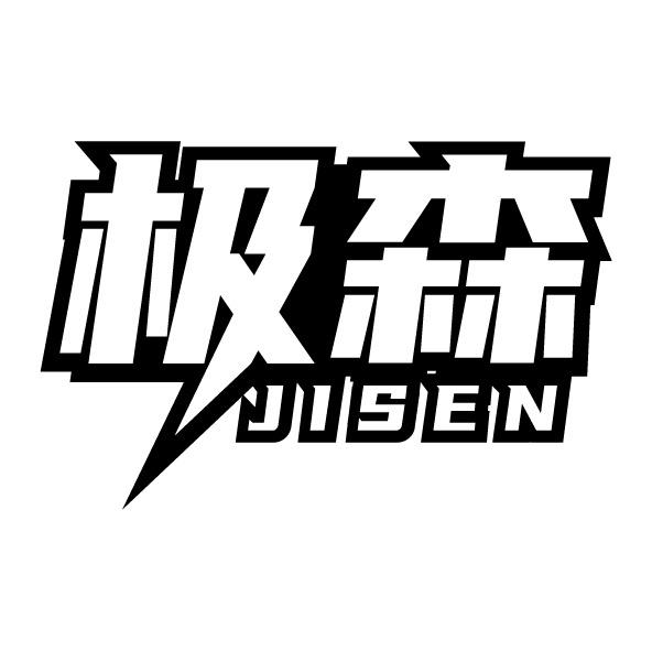 极森