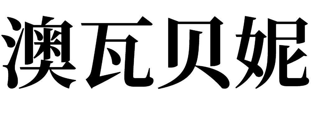 澳瓦貝妮