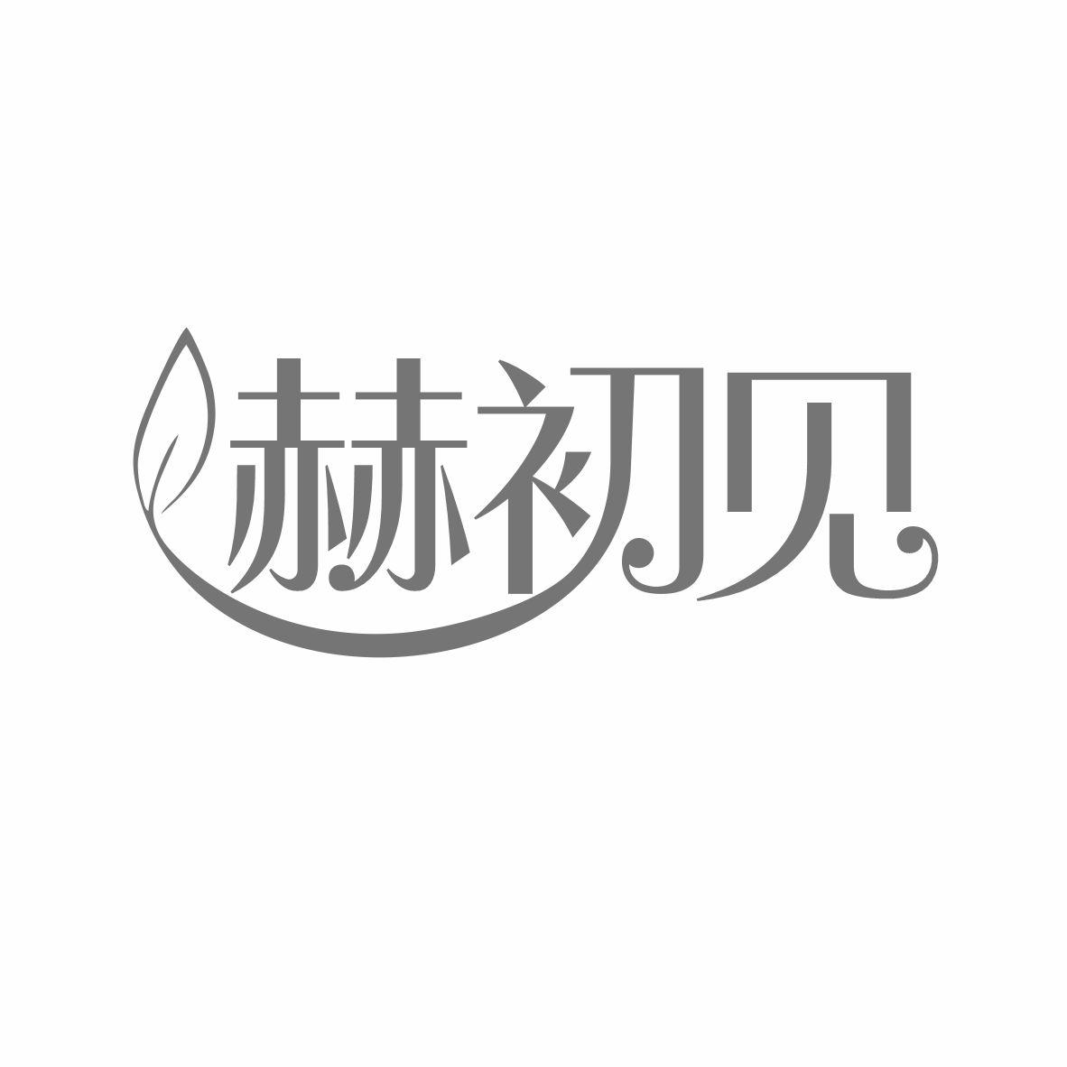 赫初見