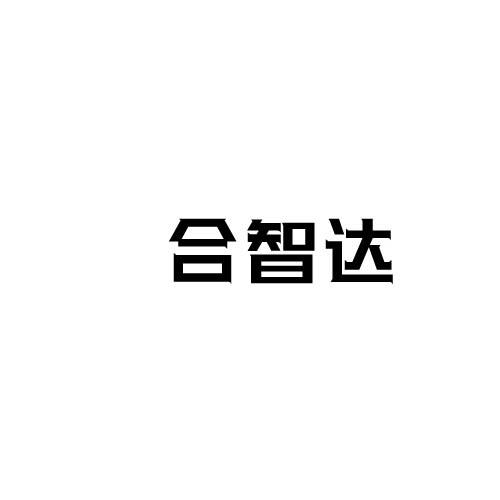 合智達(dá)