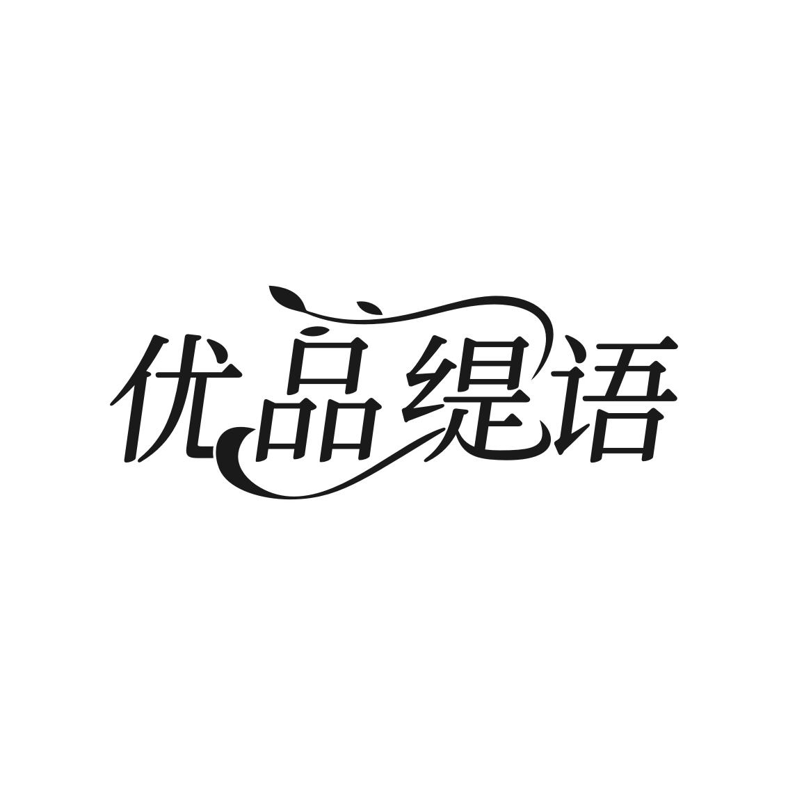 优品缇语