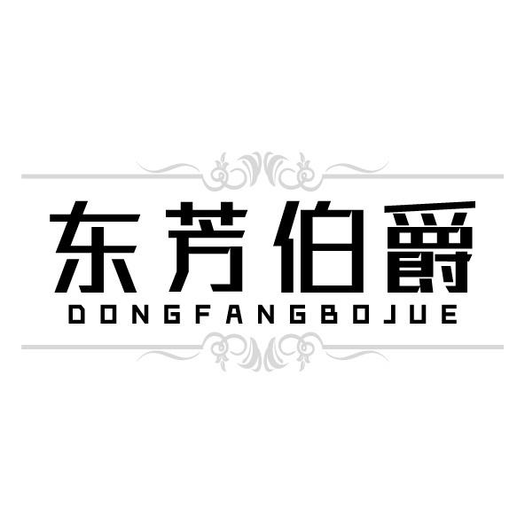 東芳伯爵