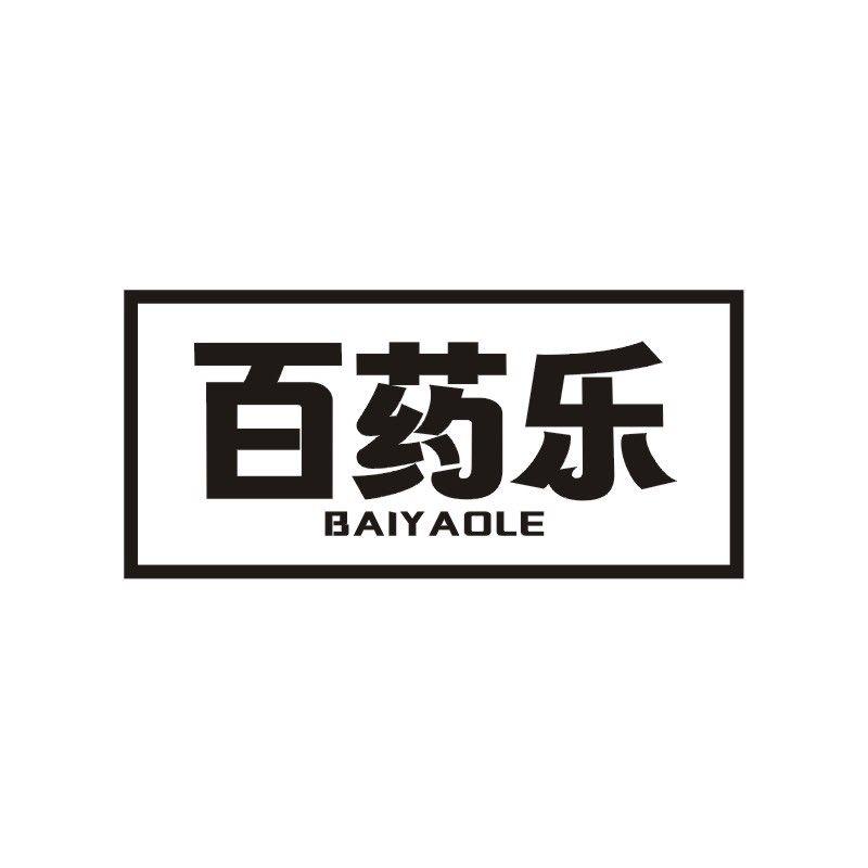 百药乐