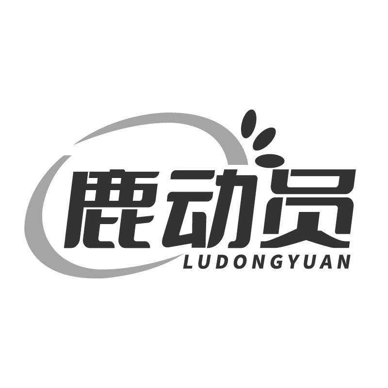 鹿動員