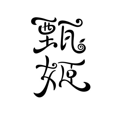 甄姬