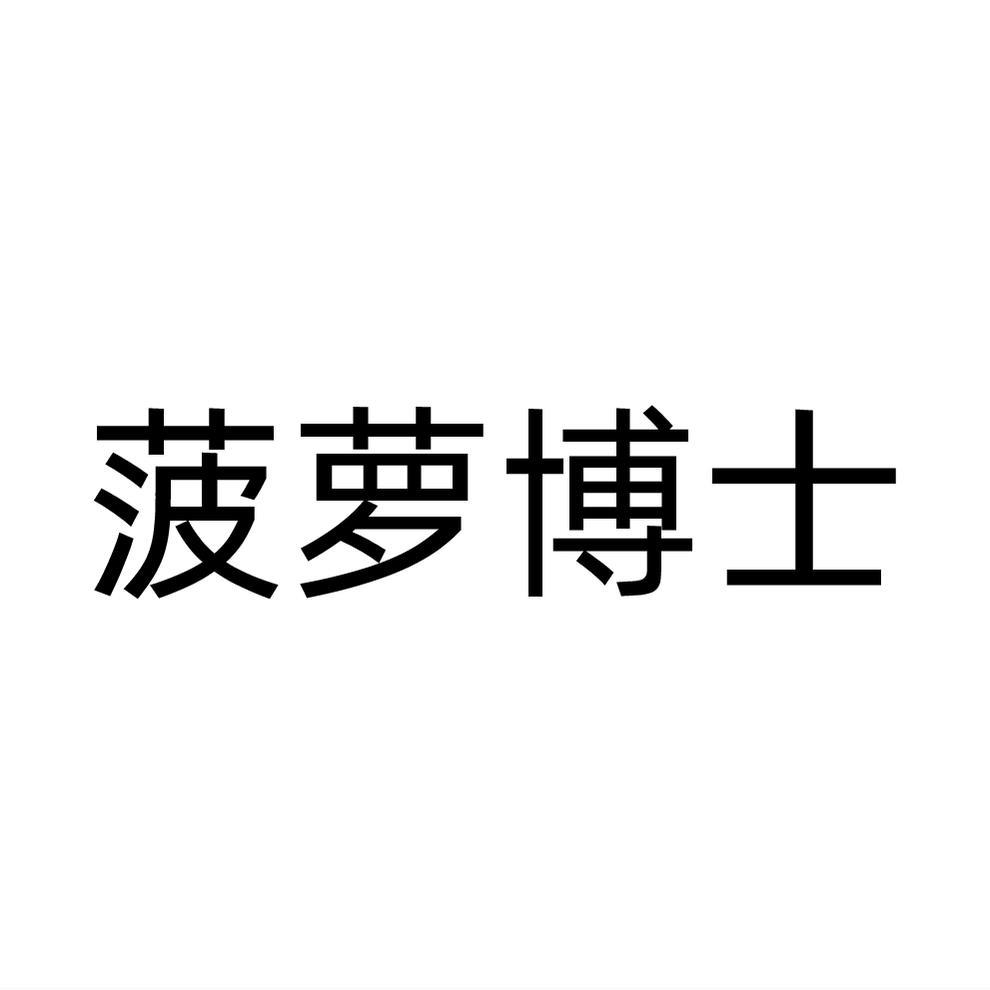 菠萝博士