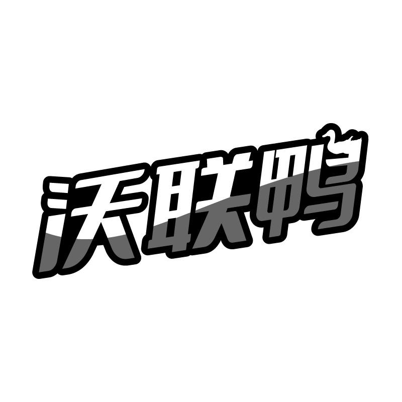 沃联鸭
