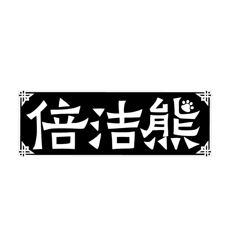 倍潔熊