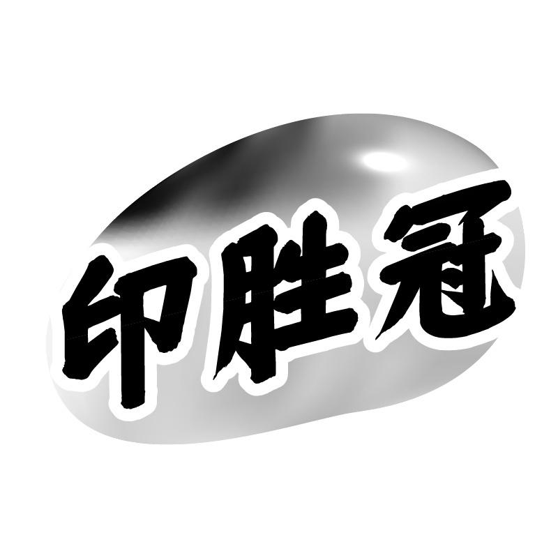 印勝冠