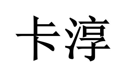 卡淳