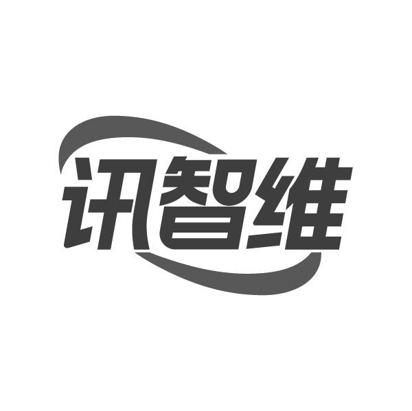 訊智維