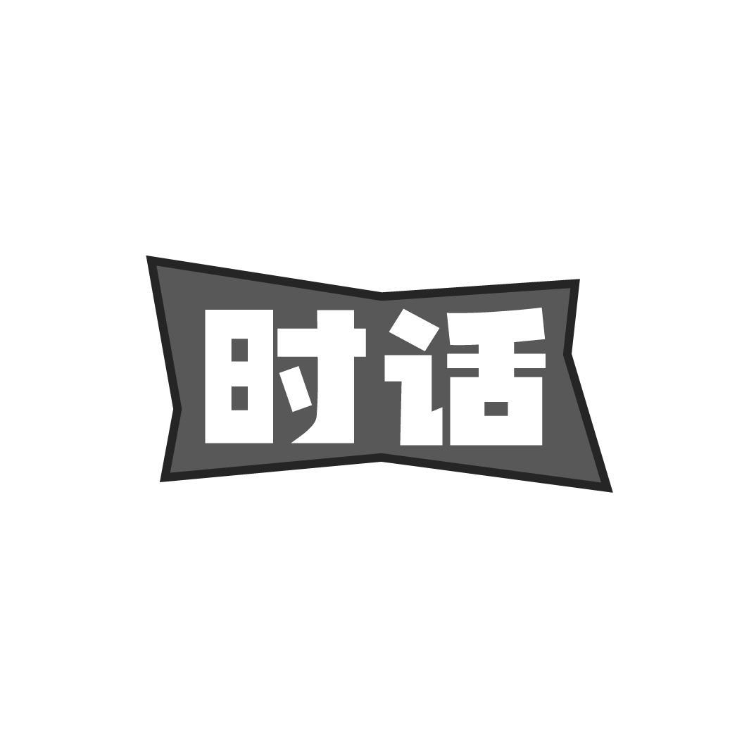 时话