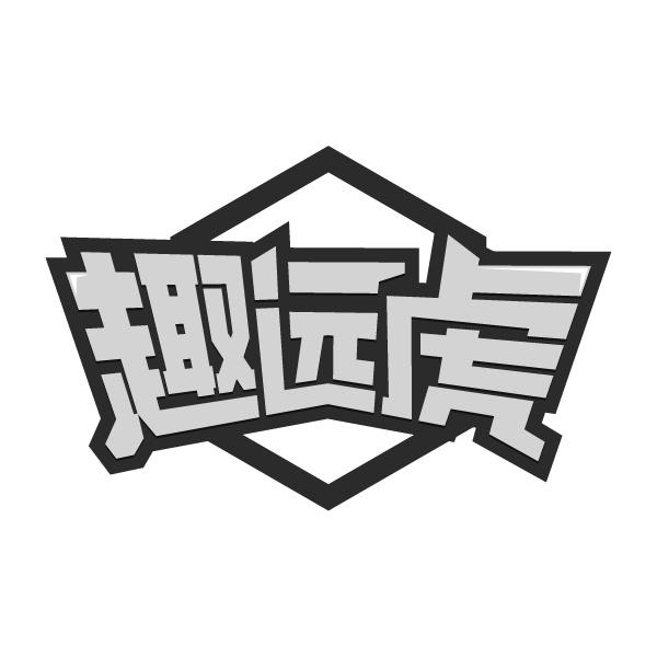 趣遠虎