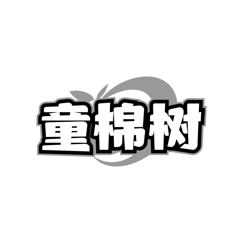 童棉树