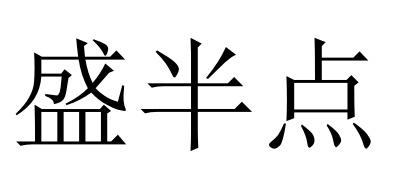 盛半点