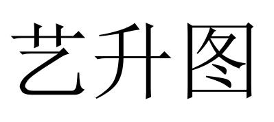 艺升图