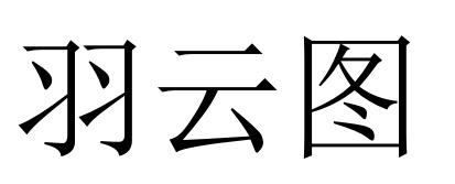 羽云图