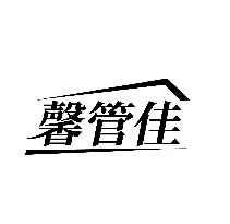 馨管佳