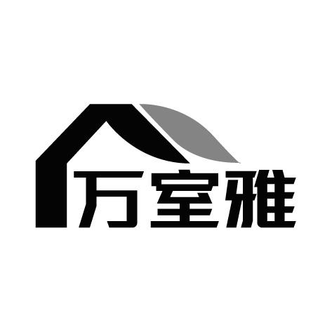 万室雅