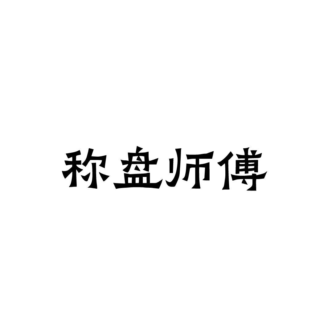 称盘师傅