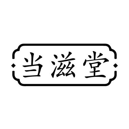 当滋堂