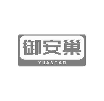 御安巢  YUANCAO