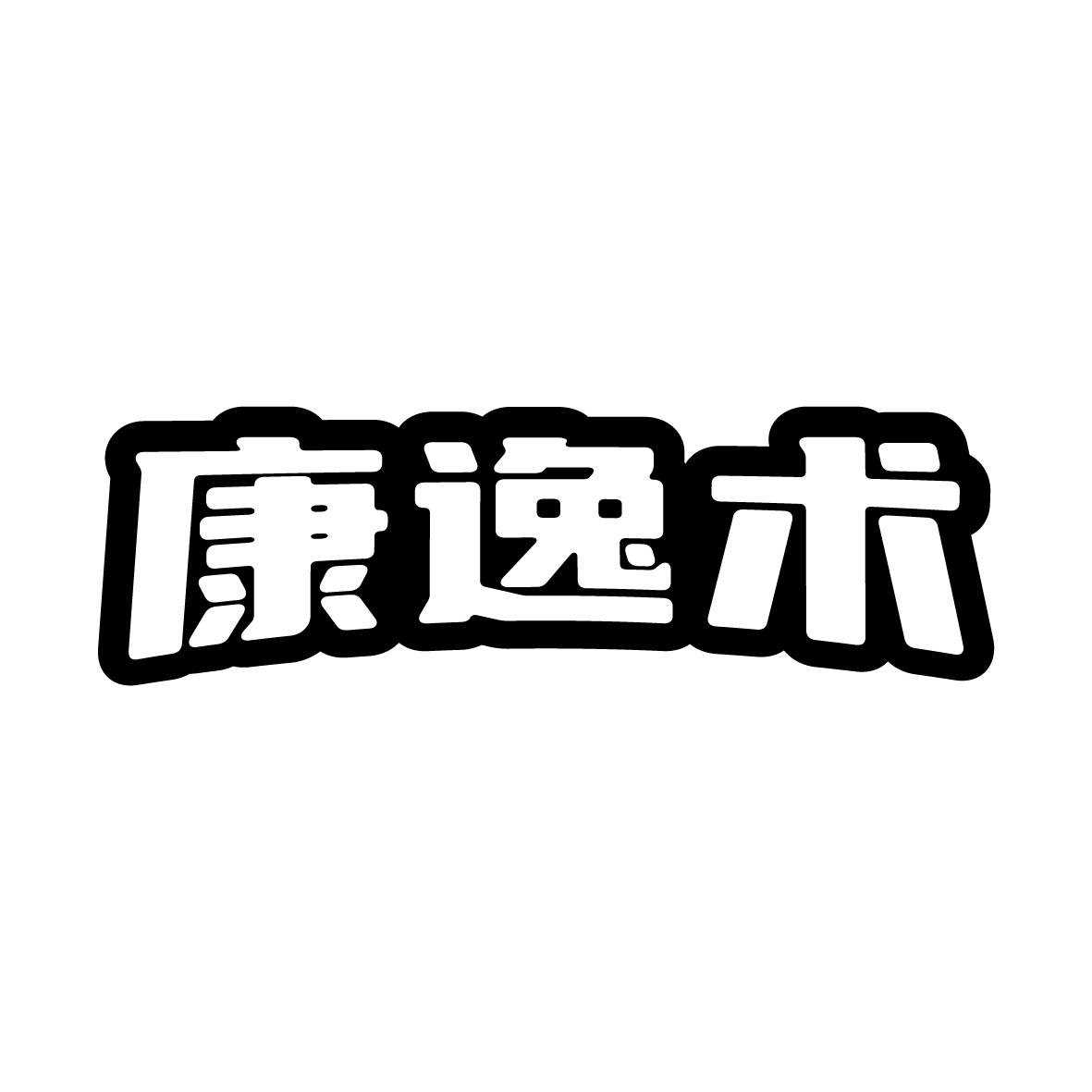 康逸术