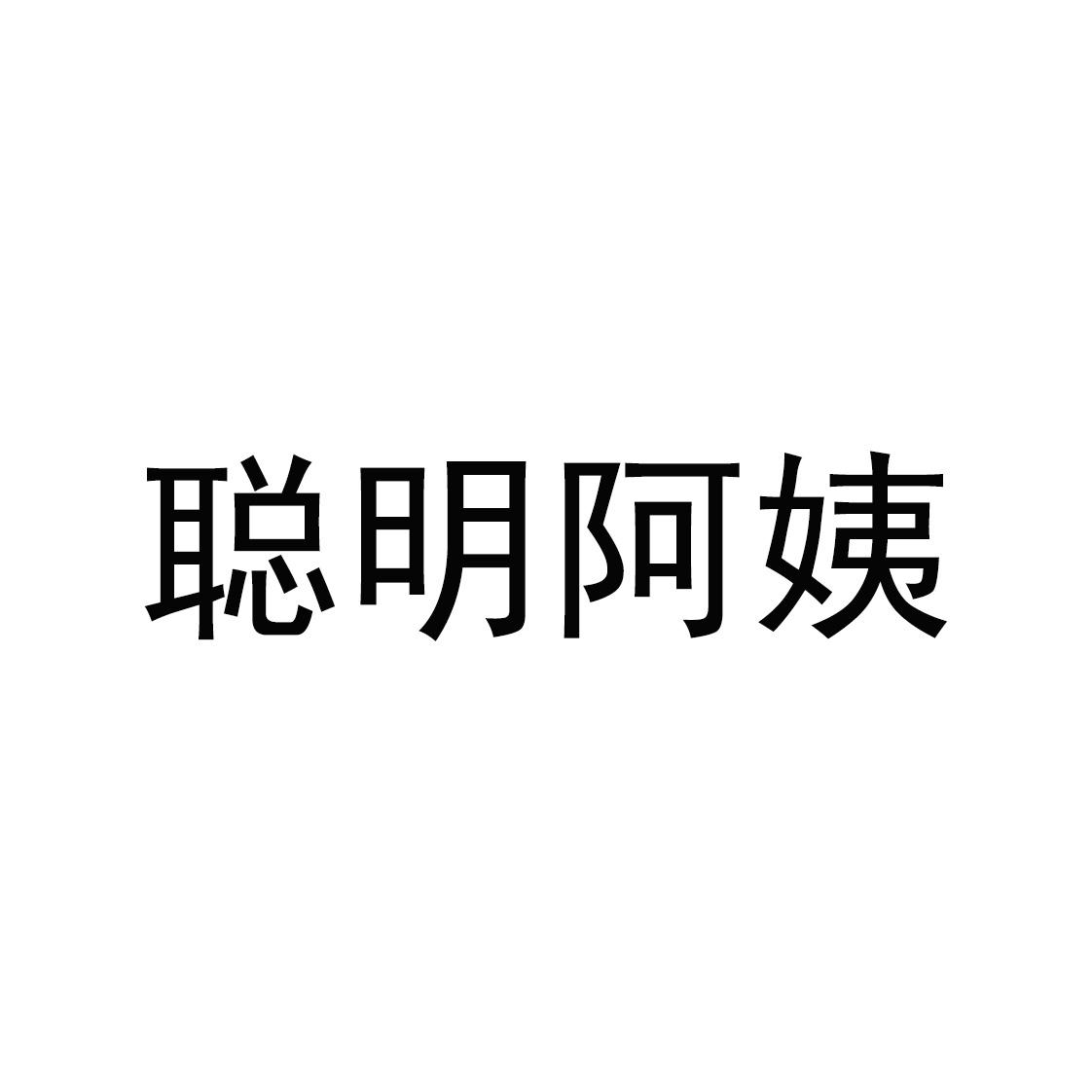 聪明阿姨