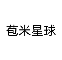 苞米星球