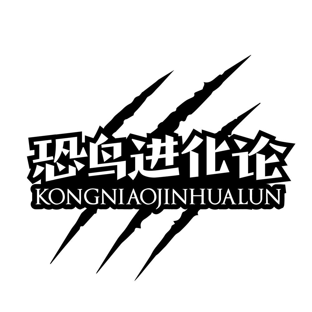 恐鳥進化論