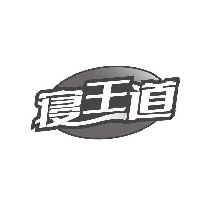 寝王道
