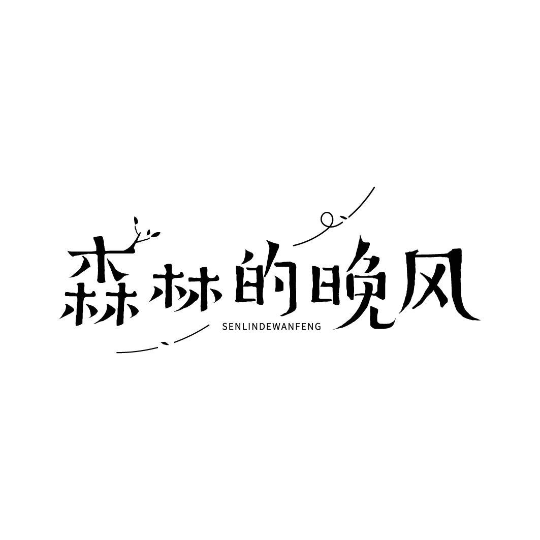 森林的晚风