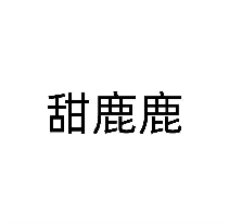 甜鹿鹿