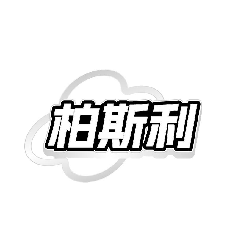 柏斯利