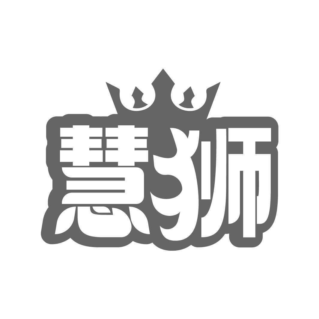 慧狮
