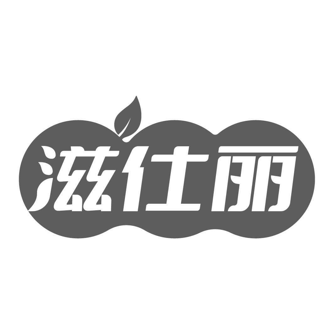 滋仕麗