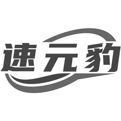 速元豹