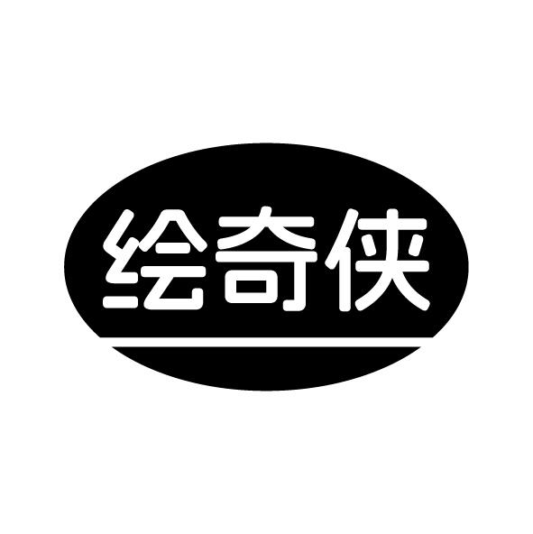 绘奇侠