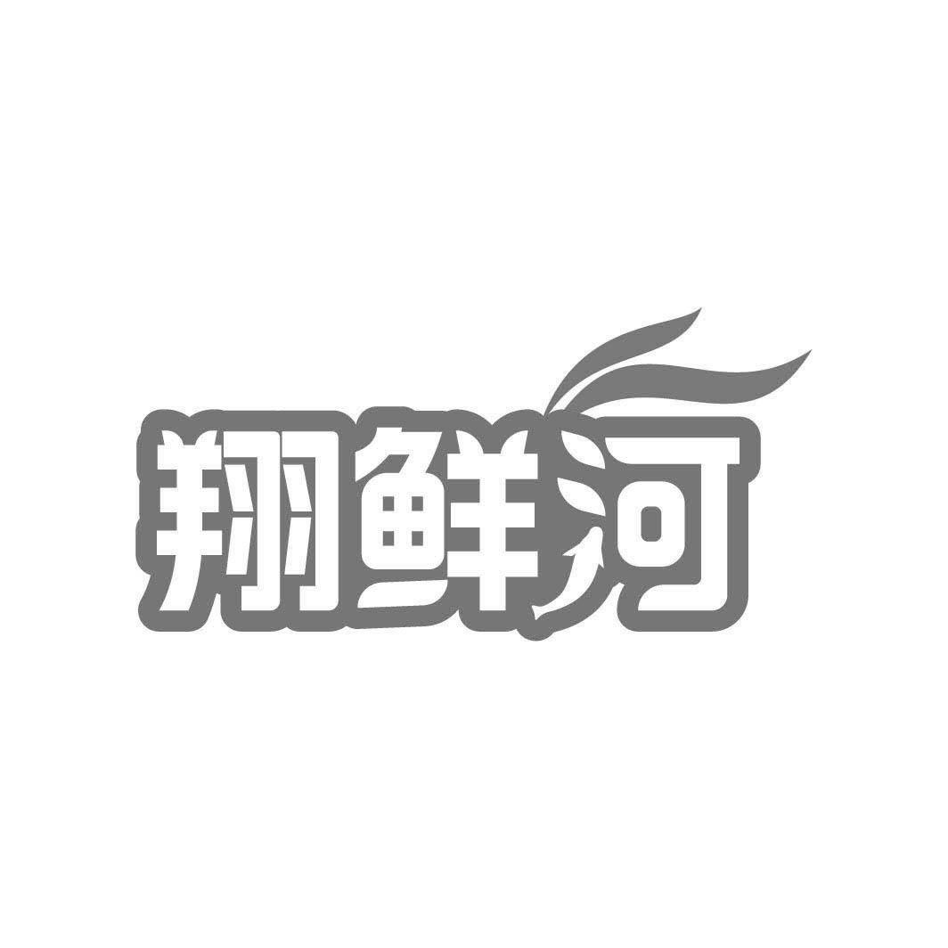 翔鮮河