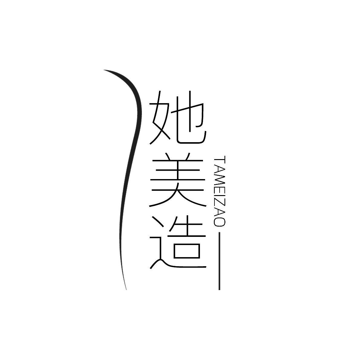 她美造