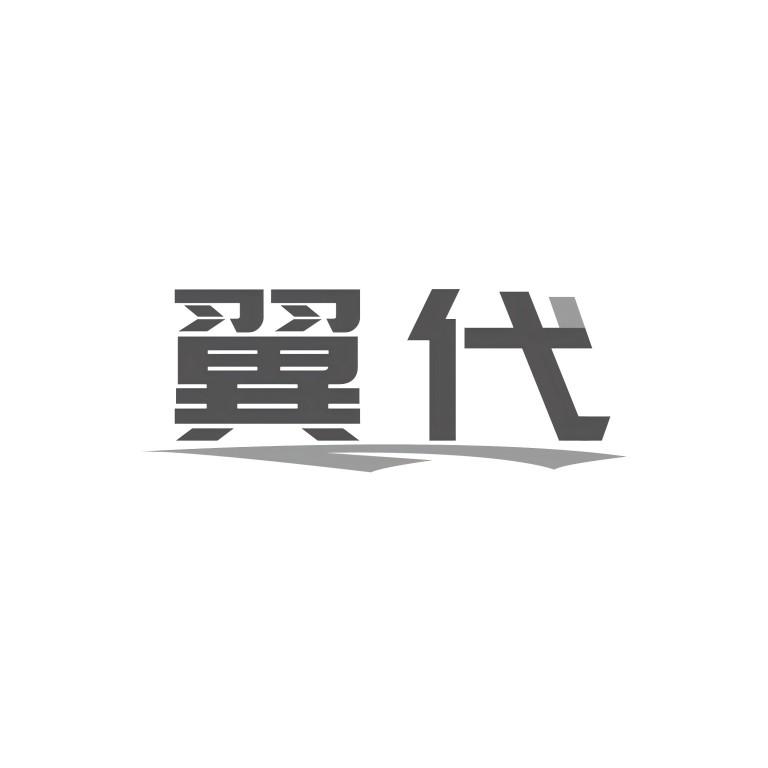 翼代