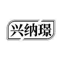 兴纳璟