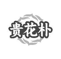 貴花樸