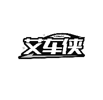 艾车侠