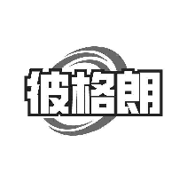 彼格朗