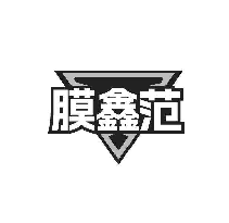 膜鑫范